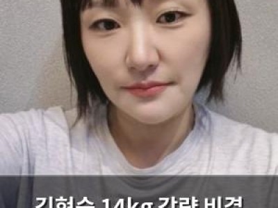 김현숙 14kg 감량 비결 공개해 화제
