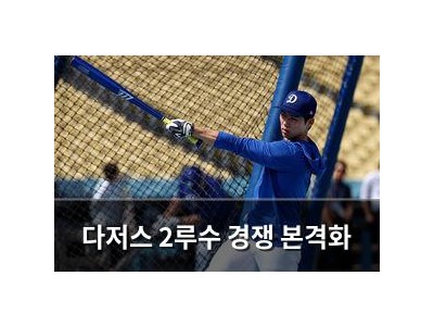 다저스 2루수 경쟁 본격화