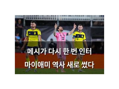 메시가 다시 한 번 인터 마이애미 역사 새로 썼다