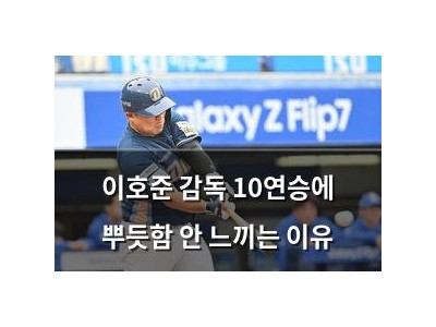 이호준 감독 10연승에 뿌듯함 안 느끼는 이유