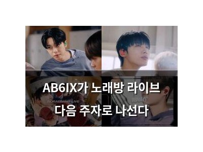 AB6IX가 노래방 라이브 다음 주자로 나선다