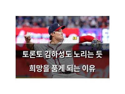 토론토 김하성도 노리는 듯 희망을 품게 되는 이유