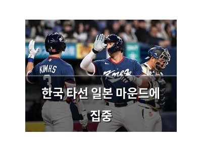 한국 타선 일본 마운드에 집중