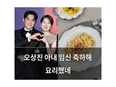 오상진 아내 임신 축하해 요리했네