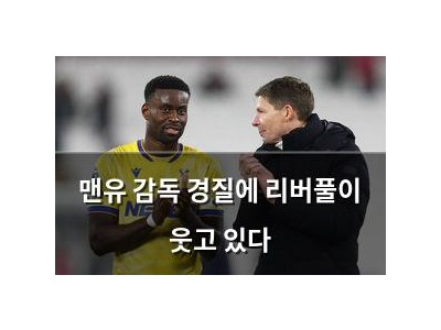 맨유 감독 경질에 리버풀이 웃고 있다