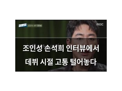 조인성 손석희 인터뷰에서 데뷔 시절 고통 털어놓다
