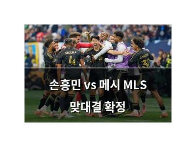 손흥민 vs 메시 MLS 맞대결 확정
