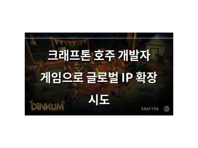 크래프톤 호주 개발자 게임으로 글로벌 IP 확장 시도