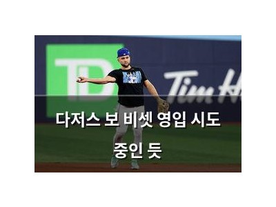 다저스 보 비셋 영입 시도 중인 듯