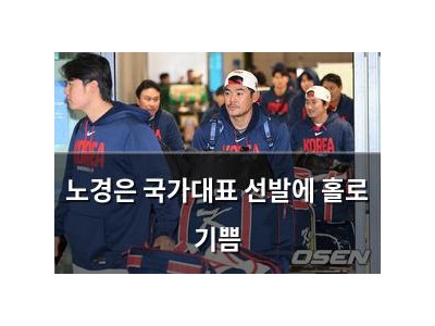 노경은 국가대표 선발에 홀로 기쁨