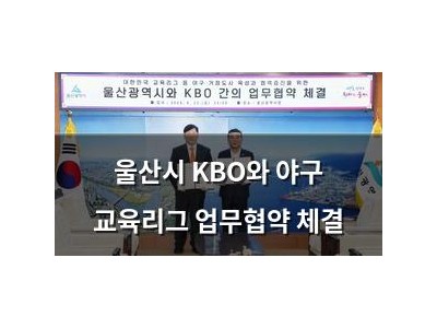 울산시 KBO와 야구 교육리그 업무협약 체결