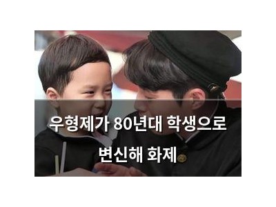 우형제가 80년대 학생으로 변신해 화제