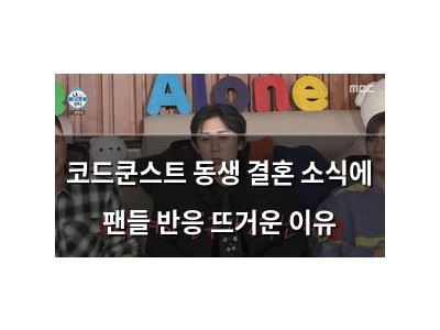 코드쿤스트 동생 결혼 소식에 팬들 반응 뜨거운 이유