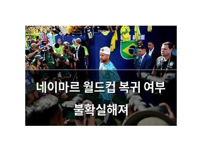 네이마르 월드컵 복귀 여부 불확실해져