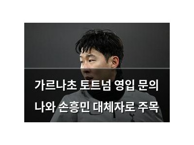가르나초 토트넘 영입 문의 나와 손흥민 대체자로 주목
