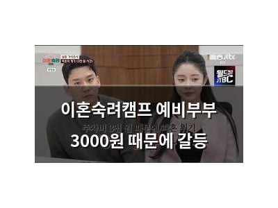 이혼숙려캠프 예비부부 3000원 때문에 갈등