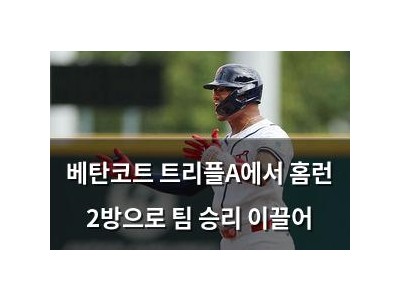 베탄코트 트리플A에서 홈런 2방으로 팀 승리 이끌어