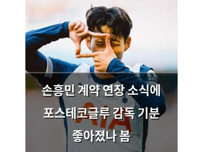 손흥민 계약 연장 소식에 포스테코글루 감독 기분 좋아졌나 봄