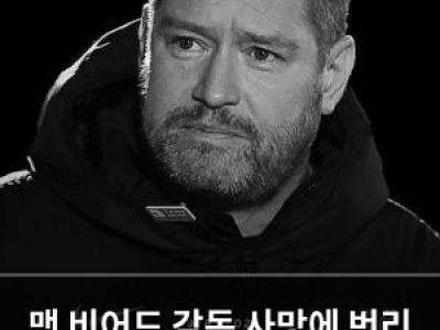 맷 비어드 감독 사망에 번리 구단 대응 논란