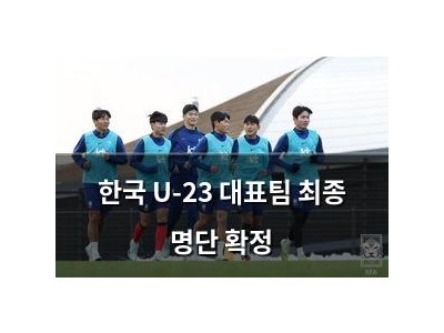 한국 U-23 대표팀 최종 명단 확정