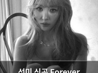 선미 신곡 Forever 공개 독보적인 아우라로 화제