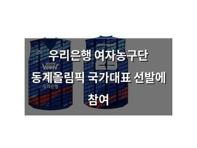 우리은행 여자농구단 동계올림픽 국가대표 선발에 참여