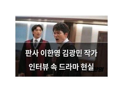 판사 이한영 김광민 작가 인터뷰 속 드라마 현실