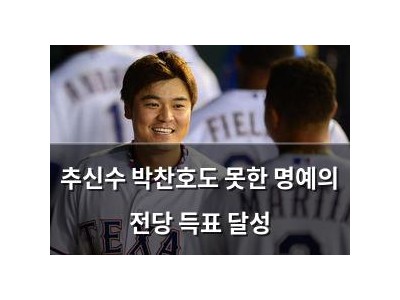 추신수 박찬호도 못한 명예의 전당 득표 달성