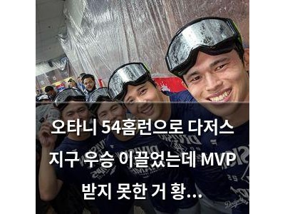 오타니 54홈런으로 다저스 지구 우승 이끌었는데 MVP 받지 못한 거 황당