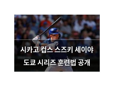 시카고 컵스 스즈키 세이야 도쿄 시리즈 훈련법 공개