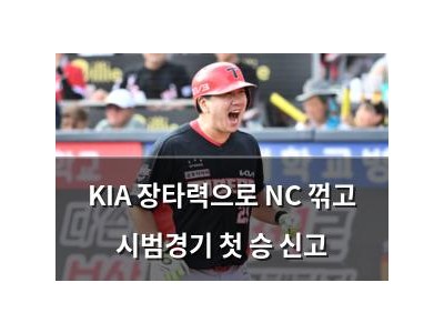 KIA 장타력으로 NC 꺾고 시범경기 첫 승 신고