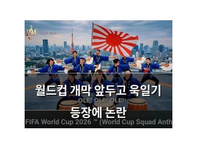 월드컵 개막 앞두고 욱일기 등장에 논란