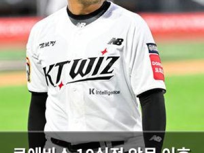 쿠에바스 10실점 악몽 이후 KT 선발 투수 자리를 지킬 수 있을까