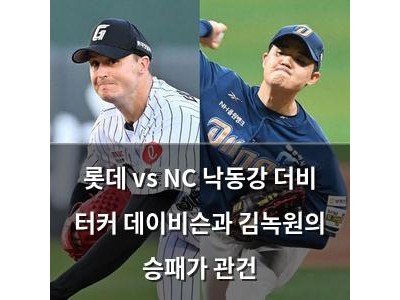 롯데 vs NC 낙동강 더비 터커 데이비슨과 김녹원의 승패가 관건