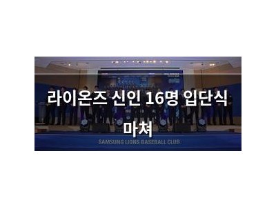 라이온즈 신인 16명 입단식 마쳐