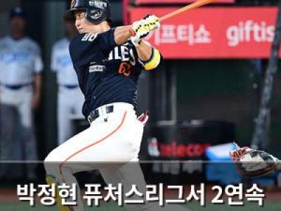 박정현 퓨처스리그서 2연속 홈런 치자 팬들 환호