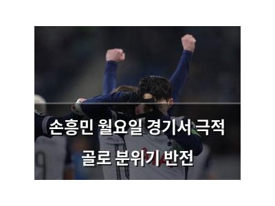 손흥민 월요일 경기서 극적 골로 분위기 반전