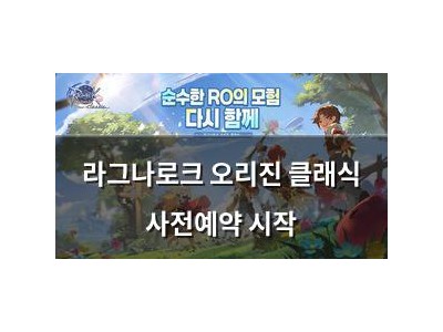 라그나로크 오리진 클래식 사전예약 시작