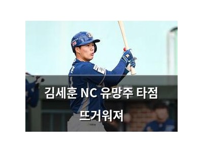 김세훈 NC 유망주 타점 뜨거워져