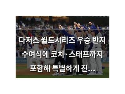 다저스 월드시리즈 우승 반지 수여식에 코치·스태프까지 포함해 특별하게 진행