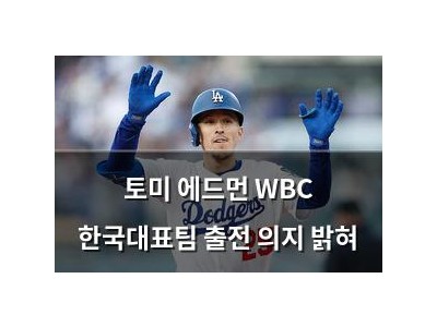 토미 에드먼 WBC 한국대표팀 출전 의지 밝혀