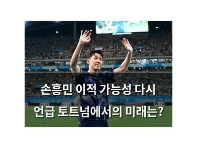손흥민 이적 가능성 다시 언급 토트넘에서의 미래는?