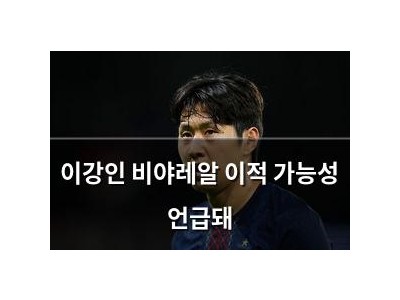 이강인 비야레알 이적 가능성 언급돼