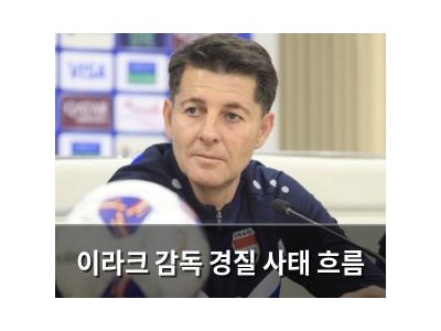 이라크 감독 경질 사태 흐름