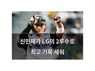 신민재가 LG의 2루수로 최고 기록 세워