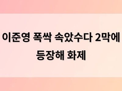이준영 폭싹 속았수다 2막에 등장해 화제