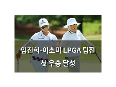 임진희-이소미 LPGA 팀전 첫 우승 달성