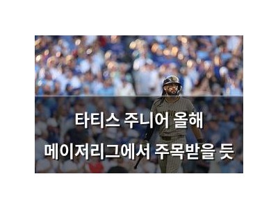 타티스 주니어 올해 메이저리그에서 주목받을 듯