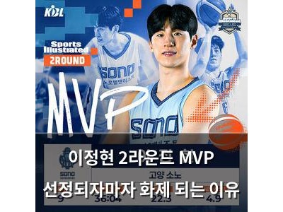 이정현 2라운드 MVP 선정되자마자 화제 되는 이유