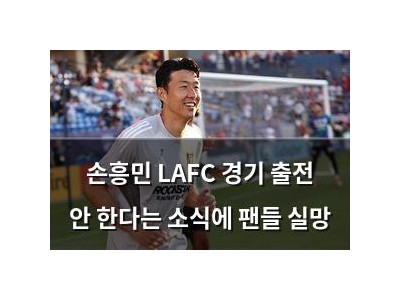 손흥민 LAFC 경기 출전 안 한다는 소식에 팬들 실망
